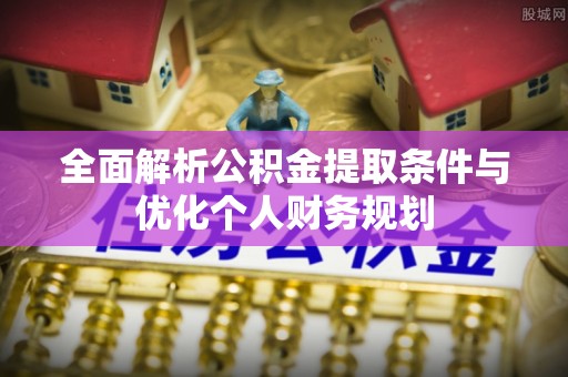 香港岛全面解析公积金提取条件与优化个人财务规划