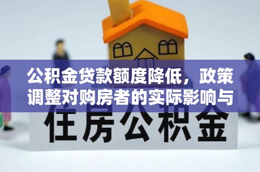 香港岛公积金贷款额度降低，政策调整对购房者的实际影响与应对策略