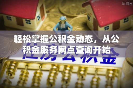 香港岛轻松掌握公积金动态，从公积金服务网点查询开始