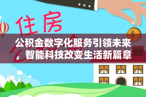香港岛公积金数字化服务引领未来，智能科技改变生活新篇章