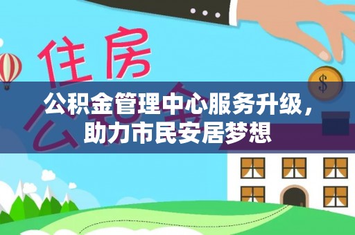 香港岛公积金管理中心服务升级，助力市民安居梦想
