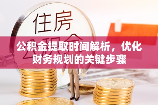 香港岛公积金提取时间解析，优化财务规划的关键步骤