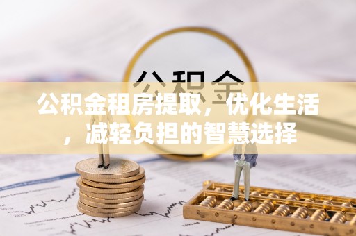 香港岛公积金租房提取，优化生活，减轻负担的智慧选择
