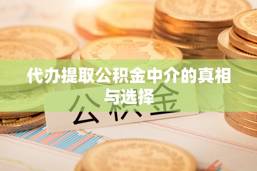 香港岛代办提取公积金中介的真相与选择