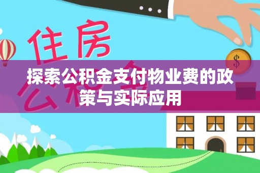 香港岛探索公积金支付物业费的政策与实际应用