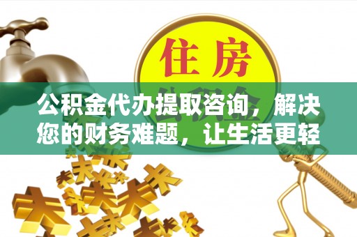 香港岛公积金代办提取咨询，解决您的财务难题，让生活更轻松
