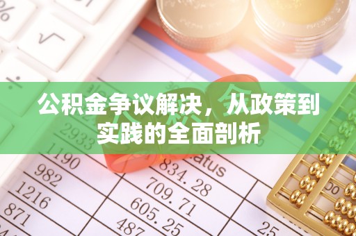 香港岛公积金争议解决，从政策到实践的全面剖析