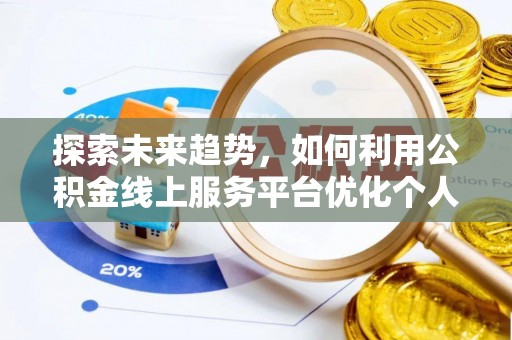 香港岛探索未来趋势，如何利用公积金线上服务平台优化个人财务管理