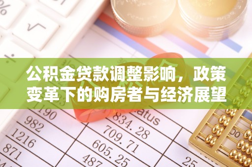 香港岛公积金贷款调整影响，政策变革下的购房者与经济展望
