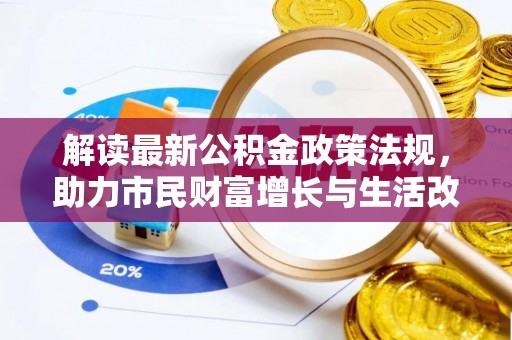 香港岛解读最新公积金政策法规，助力市民财富增长与生活改善