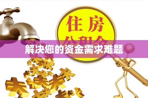 香港岛解决您的资金需求难题
