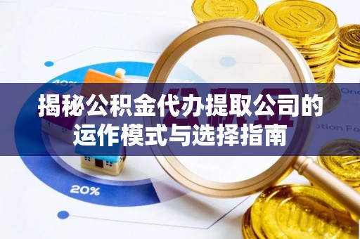 香港岛揭秘公积金代办提取公司的运作模式与选择指南