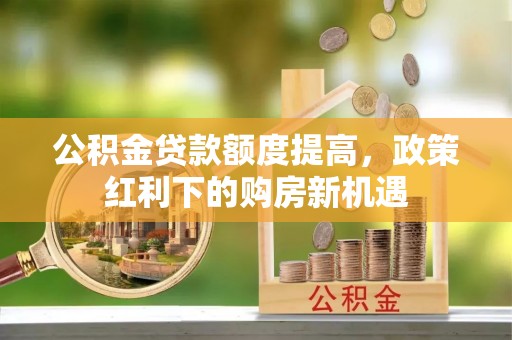 香港岛公积金贷款额度提高，政策红利下的购房新机遇
