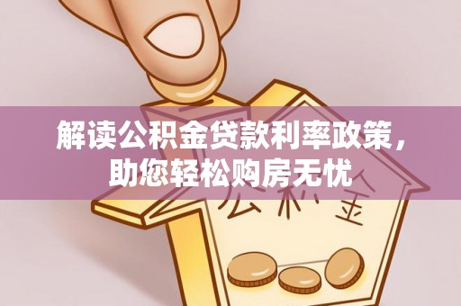 香港岛解读公积金贷款利率政策，助您轻松购房无忧
