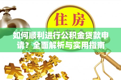 香港岛如何顺利进行公积金贷款申请？全面解析与实用指南