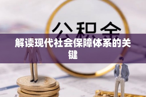 香港岛解读现代社会保障体系的关键