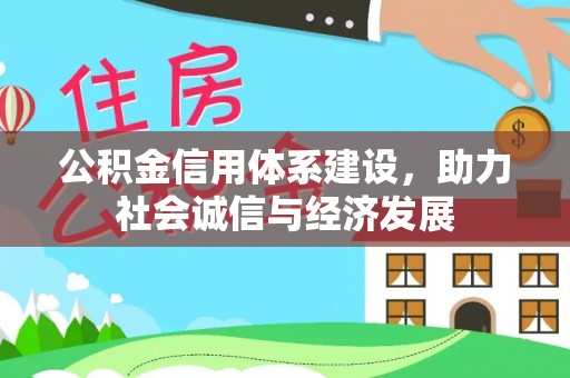 香港岛公积金信用体系建设，助力社会诚信与经济发展