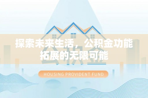 香港岛探索未来生活，公积金功能拓展的无限可能