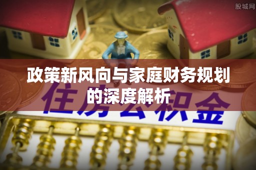 香港岛政策新风向与家庭财务规划的深度解析