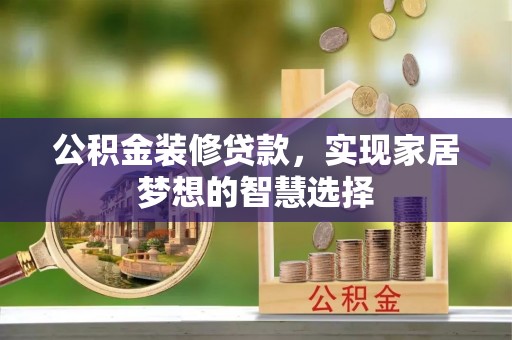 香港岛公积金装修贷款，实现家居梦想的智慧选择