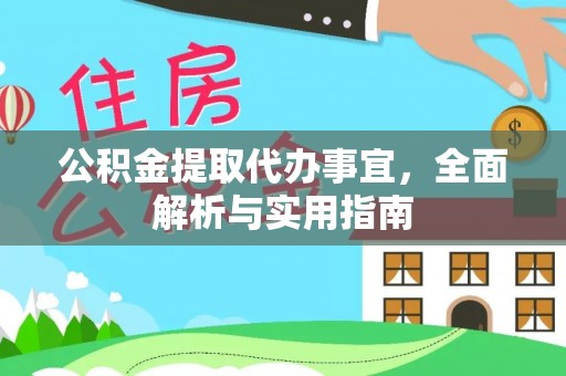 香港岛公积金提取代办事宜，全面解析与实用指南