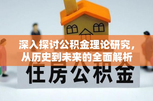 香港岛深入探讨公积金理论研究，从历史到未来的全面解析