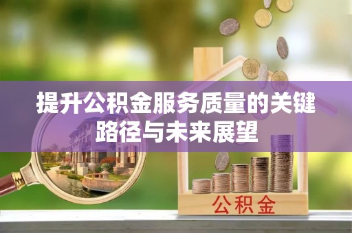 香港岛提升公积金服务质量的关键路径与未来展望