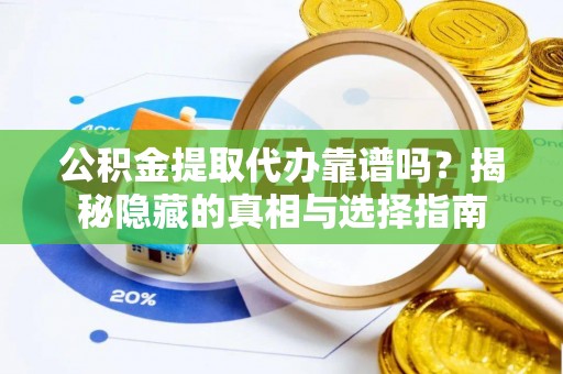 香港岛公积金提取代办靠谱吗？揭秘隐藏的真相与选择指南