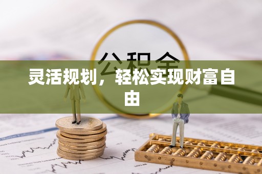 香港岛灵活规划，轻松实现财富自由