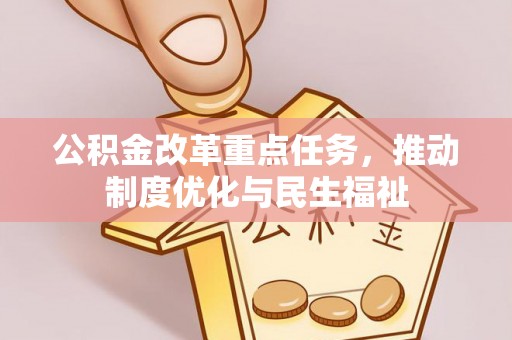 香港岛公积金改革重点任务，推动制度优化与民生福祉