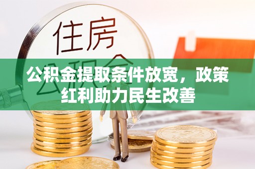 香港岛公积金提取条件放宽，政策红利助力民生改善