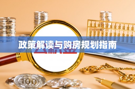 香港岛政策解读与购房规划指南