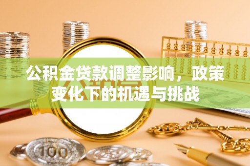 香港岛公积金贷款调整影响，政策变化下的机遇与挑战