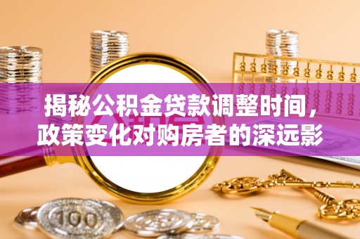 香港岛揭秘公积金贷款调整时间，政策变化对购房者的深远影响