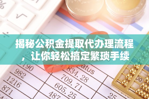 香港岛揭秘公积金提取代办理流程，让你轻松搞定繁琐手续
