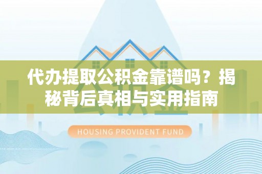 香港岛代办提取公积金靠谱吗？揭秘背后真相与实用指南