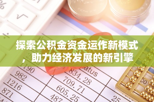 香港岛探索公积金资金运作新模式，助力经济发展的新引擎