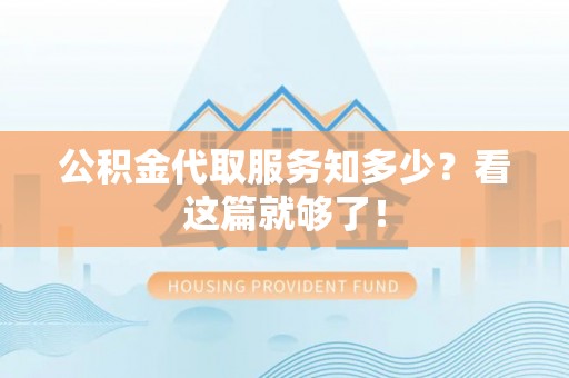 香港岛公积金代取服务知多少？看这篇就够了！