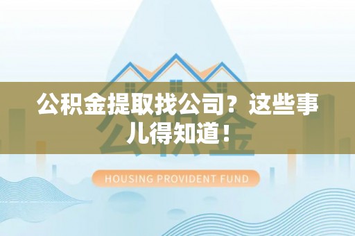 香港岛公积金提取找公司？这些事儿得知道！