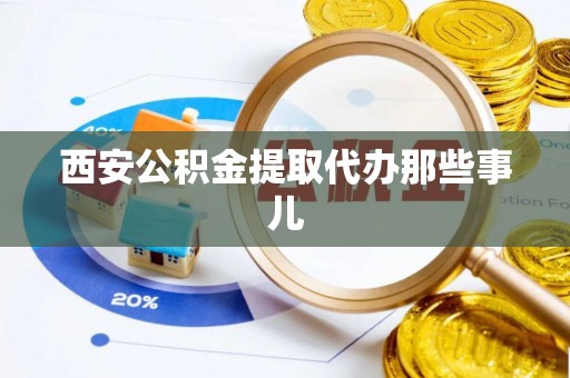 香港岛西安公积金提取代办那些事儿