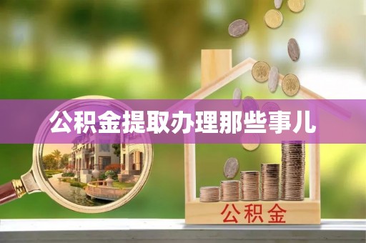 香港岛公积金提取办理那些事儿