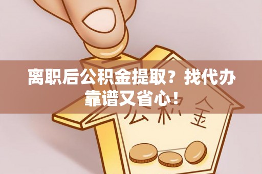 香港岛离职后公积金提取？找代办靠谱又省心！