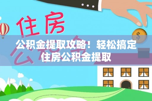 香港岛公积金提取攻略！轻松搞定住房公积金提取