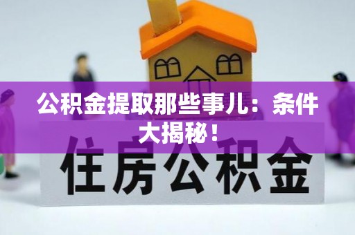 香港岛公积金提取那些事儿：条件大揭秘！