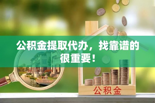 香港岛公积金提取代办，找靠谱的很重要！