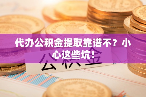 香港岛代办公积金提取靠谱不？小心这些坑！
