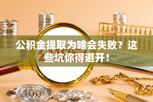 香港岛公积金提取为啥会失败？这些坑你得避开！