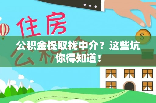 香港岛公积金提取找中介？这些坑你得知道！