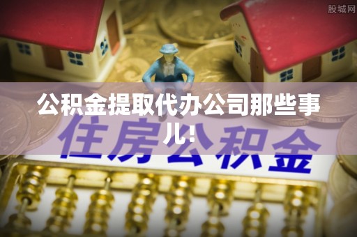 香港岛公积金提取代办公司那些事儿！