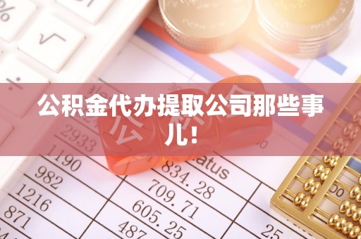 香港岛公积金代办提取公司那些事儿！